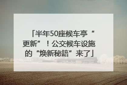 半年50座候车亭“更新”！公交候车设施的“焕新秘籍”来了