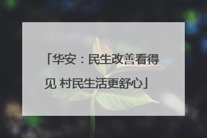 华安：民生改善看得见 村民生活更舒心