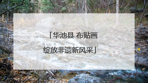 华池县 布贴画绽放非遗新风采
