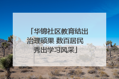 华锦社区教育结出治理硕果 数百居民秀出学习风采