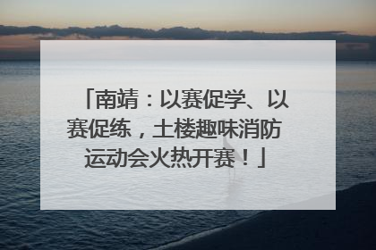 南靖：以赛促学、以赛促练，土楼趣味消防运动会火热开赛！