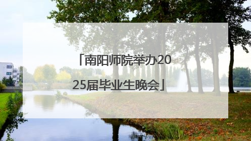 南阳师院举办2025届毕业生晚会