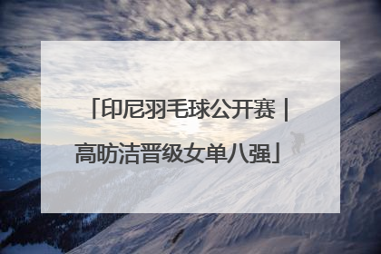 印尼羽毛球公开赛｜高昉洁晋级女单八强
