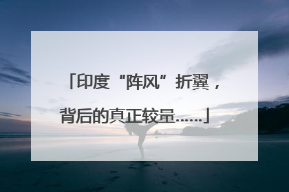 印度“阵风”折翼，背后的真正较量……