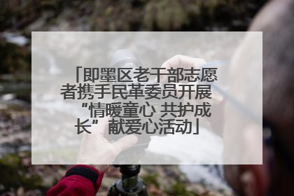 即墨区老干部志愿者携手民革委员开展“情暖童心 共护成长”献爱心活动