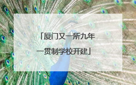 厦门又一所九年一贯制学校开建