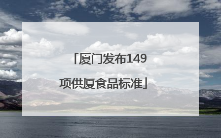 厦门发布149项供厦食品标准
