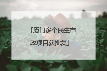 厦门多个民生市政项目获批复