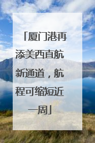 厦门港再添美西直航新通道，航程可缩短近一周
