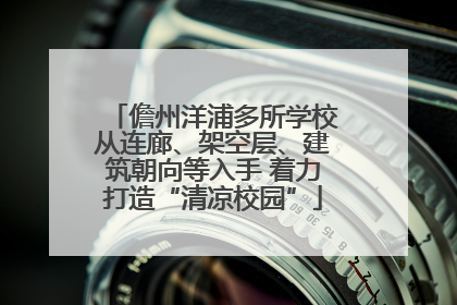 儋州洋浦多所学校从连廊、架空层、建筑朝向等入手 着力打造“清凉校园”