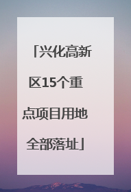 兴化高新区15个重点项目用地全部落址