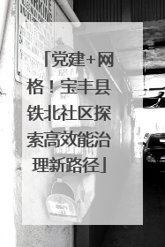 党建+网格！宝丰县铁北社区探索高效能治理新路径