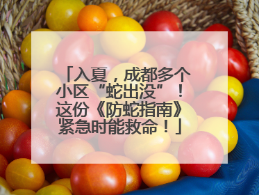 入夏，成都多个小区“蛇出没”！这份《防蛇指南》紧急时能救命！