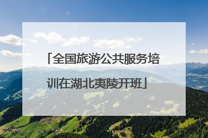 全国旅游公共服务培训在湖北夷陵开班