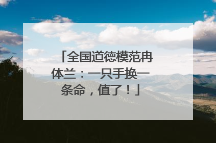 全国道德模范冉体兰：一只手换一条命，值了！