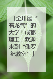 全川最“有龙气”的大学！成都理工：欢迎来到“侏罗纪教室”