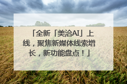 全新「美洽AI」上线，聚焦新媒体线索增长，新功能盘点！