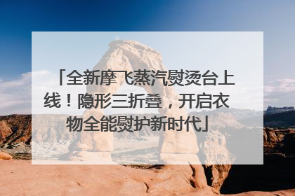 全新摩飞蒸汽熨烫台上线！隐形三折叠，开启衣物全能熨护新时代