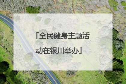 全民健身主题活动在银川举办