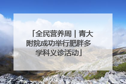全民营养周｜青大附院成功举行肥胖多学科义诊活动