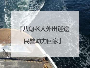 八旬老人外出迷途 民警助力回家