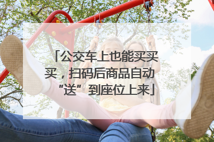 公交车上也能买买买，扫码后商品自动“送”到座位上来