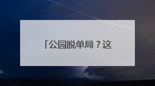 公园脱单局？这个春天，00后赶往北京公园联谊