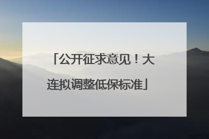 公开征求意见！大连拟调整低保标准