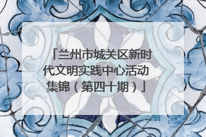 兰州市城关区新时代文明实践中心活动集锦（第四十期）