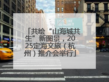 共绘“山海城共生”新图景，2025定海文旅（杭州）推介会举行