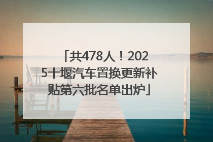 共478人！2025十堰汽车置换更新补贴第六批名单出炉