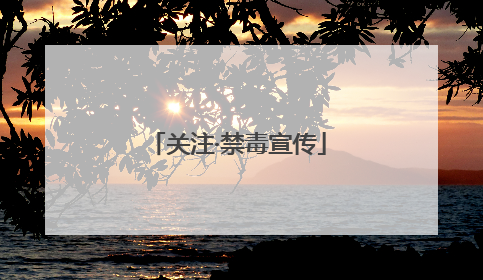 关注·禁毒宣传