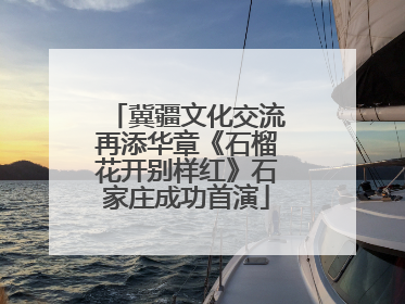 冀疆文化交流再添华章《石榴花开别样红》石家庄成功首演
