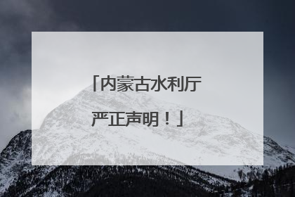 内蒙古水利厅严正声明！