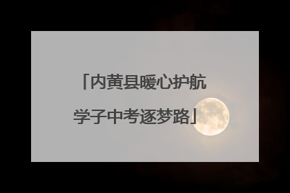 内黄县暖心护航学子中考逐梦路