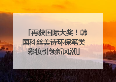 再获国际大奖！韩国科丝美诗环保笔类彩妆引领新风潮