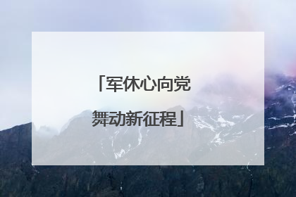 军休心向党 舞动新征程