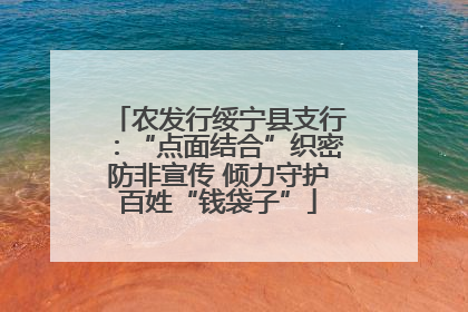 农发行绥宁县支行：“点面结合”织密防非宣传 倾力守护百姓“钱袋子”