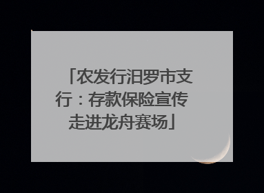 农发行汨罗市支行：存款保险宣传走进龙舟赛场