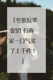 冬装反季促销 有商家一口气买了上千件！