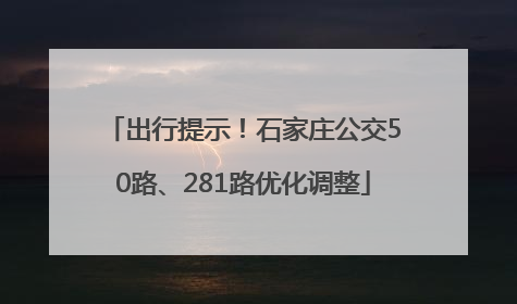 出行提示！石家庄公交50路、281路优化调整