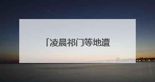 凌晨祁门等地遭遇强降水 今日白天皖南仍有暴雨