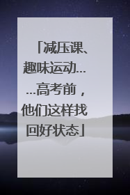 减压课、趣味运动……高考前，他们这样找回好状态