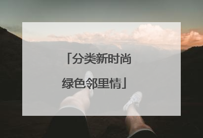 分类新时尚 绿色邻里情