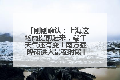 刚刚确认：上海这场雨提前赶来，端午天气还有变！南方强降雨进入最强时段