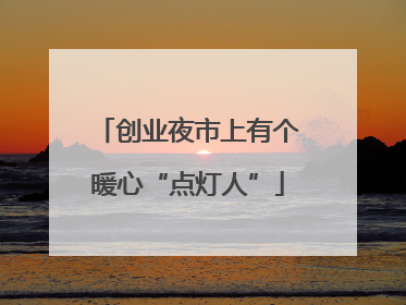 创业夜市上有个暖心“点灯人”