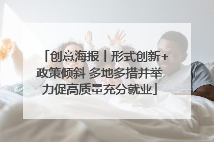 创意海报丨形式创新+政策倾斜 多地多措并举力促高质量充分就业