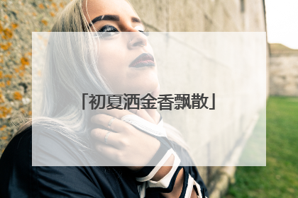 初夏洒金香飘散