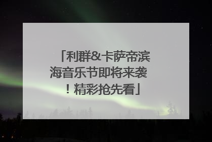 利群&卡萨帝滨海音乐节即将来袭！精彩抢先看