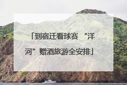 到宿迁看球赛 “洋河”赠酒旅游全安排